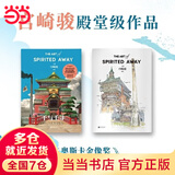 【当当 正版包邮】魔女宅急便 宫崎骏漫画书全套 宫崎骏书籍 宫崎骏绘本 千与千寻官方艺术设定集