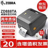 斑马（ZEBRA） ZD888T标签打印机gk888t升级款ZD888TA条码标签打印机热敏热转印固资标签机不干胶快递面单 ZD888TA(203DPI)新款赠耗材