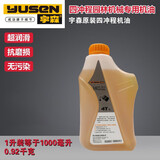 宇森机油四冲程园林机械专用油四冲程机油割草机一升装0.92公斤