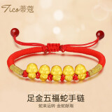 蒂蔻（Tico）生肖蛇足金五福蛇黄金转运珠手链3D金蛇年红绳本命年手链生日礼物