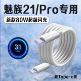 异米适用魅族21数据线80W超级闪充魅族21Pro充电线8A快充Meizu魅族21pro手机数据线魅族21充电线双TC口 一条装【1米】80W双C超级快充线 适用魅族21/Pro全系列