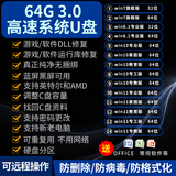 3.0系统u盘win10/win11/win7笔记本台式一体机纯净新老电脑重装安装电脑维修一对一指导 3.0 64G原版纯净7+8+10+11驱动加办公