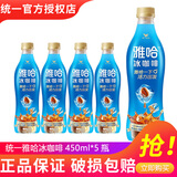 统一雅哈冰咖啡450ml*15瓶整箱装即饮咖啡味饮料新（老包装随机发货） 雅哈冰咖啡450ml*5瓶
