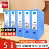 天章 （TANGO）5只a4档案盒100mm文件盒资料盒人事塑料档案夹财务合同收纳盒办公用品高品质pp材质厚度80c