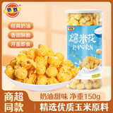 热烈爆米花150g奶香味即食玉米粒儿童零食休闲膨化食品罐装