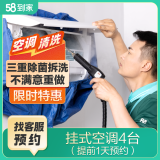 58到家 特惠洗空调 空调清洗 空调清洗上门 清洗空调 洗空调上门服务 京东空调清洗【提前1天预约 挂式空调4台 北京、上海、广州、深圳、武汉、南京、长沙、福州