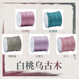 爱芙莎72号玉线 编织线手链专用绳手工编绳手绳红线吊坠手串绳子diy材料 【组合七】白桃乌古木