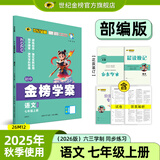 世纪金榜 初中七年级上册2026版金榜学案 语文数学英语生物历史道德与法治地理七上初一上册教材全解同步练习辅导书 语文部编版七上 2026版