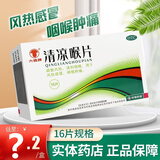 六棉牌 清凉喉片16粒 清利咽喉用于咽喉肿痛 16片*2支/盒