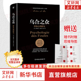 【正版包邮】乌合之众 群体心理研究未删减完整全译本 原版正版 反乌合之众 自卑与超越 社会心理学领域扛鼎之作 讲透政治 经济 管理的心理学巨著 入选改变世界的20本书  新华书店旗舰店心理学书籍图书 
