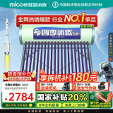 四季沐歌（MICOE）飞享国家补贴太阳能热水器家用 防冻光电两用自动上水 电加热 一级能效 免费升级大容量20管168L