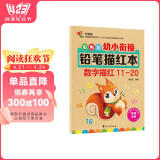 彩色版幼小衔接铅笔描红本 数字描红11-20 幼儿3-6岁适用 助力轻松上小学 幼升小数字练字帖 科学编排 大开本