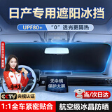 亿饰汽车遮阳挡防晒隔热遮光帘车内前挡玻璃板罩汽车前挡遮阳帘遮阳伞 日产轩逸逍客天籁奇骏荣耀骐达劲客楼兰艾瑞雅蓝鸟启辰
