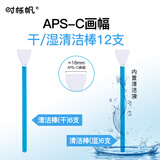 时栎帆cmos清洁棒相机清洁套装传感器清洁棒镜头清洁APS-C半画幅传感器单反CMOS干/湿组合清洁棒12只装