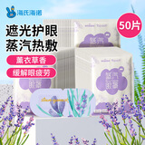 海氏海诺蒸汽眼罩热敷薰衣草50片睡眠遮光发热加热眼罩男女通用舒缓眼疲劳