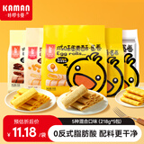咔啰卡曼咸蛋黄榴莲流心蛋卷夹心鸡蛋卷酥脆饼干网红办公室休闲零食茶 【218g*5】5种口味各一包