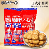 藤野一村海盐日式小圆饼248g*2袋 薄脆独立小包装饼干糕点零食