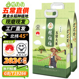 粮伯伯【2024年新米】东北五常大米10斤寒地之最大米gbt19266 五常大米 5kg*2袋