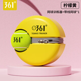 361°网球回弹训练器带绳单人打带线回弹自练神器初学者儿童大学生网球 【柠檬黄底座】+高弹耐打网球1个