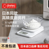 多利科（Dretec）日本厨房秤高精度0.1g食物称家用烘焙秤电子秤硅胶套大秤面