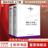 【正版包邮】刑法方法论 上下册 陈兴良 著 亲笔签名版 中国人民大学出版社 新华书店旗舰店刑法图书书籍 图书