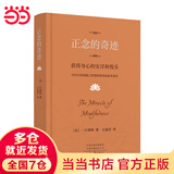 【当当正版包邮】正念的奇迹 2024新版 观呼吸作者 一行禅师 著 丘丽君 译 湖南文艺出版社  现代的佛教禅宗诗人 人生哲学心理学舍得放下 正念的奇迹：获得身心的安详和悦乐