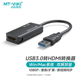迈拓维矩（MT-viki）usb3.0转hdmi转换器笔记本扩展投影仪转接头电脑显卡外接显示屏适配器 MT-UH03