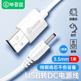 毕亚兹 USB转DC电源线圆孔3.5mm充电线 1米(2条装) 电动牙刷小风扇台灯音响露娜洗脸仪洁面仪充电器线 白