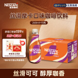 雀巢（Nestle）即饮咖啡 丝滑拿铁摩卡口味 咖啡饮料 268ml*15瓶