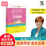 【当当正版】正面管教修订版 简·尼尔森 让数百万孩子、父母和老师受益终身的经典之作 樊登李玫瑾推荐 亲子家教家庭教育教养育儿管教方法图书 0～3岁孩子的正面管教