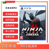 PlayStationPS5游戏光盘/全新正版 忍者龙剑传2黑之章 港版中文