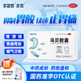 【多泰】乌贝胶囊otc  0.5g*48粒/盒 制酸止疡止血 胃痛泛酸胃食管返流中成药治胃病国字号 1盒装【48粒/盒】
