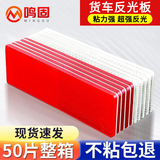 鸣固 货车反光板汽车用反光条贴反射器车身尾部年检高亮防撞警示标识