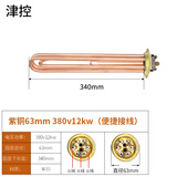 津控 热水器加热管电热开水器加热棒电热管 63mm-紫铜380v12kw(快接)