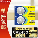 天球CR2450纽扣电池2粒3V锂电池适用沃尔沃宝马汽车钥匙遥控器电子词典电源手表测量仪电池一件包邮