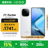 vivo iQOO Z9 Turbo【国家补贴】16GB+256GB星芒白第三代骁龙 8S 独显芯片Turbo 6000mAh电池 电竞手机