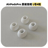 AirPods Pro二代耳塞帽原装一代2代通用适用苹果耳机帽XSML号替换 原装L大号耳塞2对（收纳盒散装）