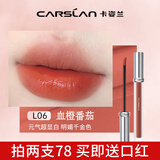 卡姿兰（Carslan）口红唇釉轻糯柔雾唇泥哑光雾面不沾杯生日七夕情人节礼物送女友 L06 血橙番茄