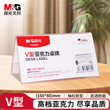 晨光（M&G）V型台卡亚克力桌牌 台签会议席位卡座位牌广告展示牌150*80mm单个装ASC99351
