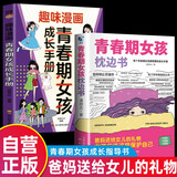 【全2册】青春期女孩枕边书+趣味漫画青春期女孩成长手册 养育女孩书籍青春期性教育女孩青春期教育书自我保护正面管教家庭教育解惑生理问题心理问题学习问题父母必读书籍  