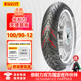 倍耐力（Pirelli）天使半热熔摩托车轮胎电动车3.00-10电瓶车防滑真空胎uy125外胎 100/90-12（前后轮通用）