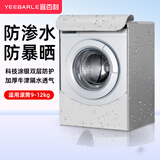 宜百利洗衣机罩  滚筒洗衣机加厚防水防晒防尘套子罩布全自动海尔美的小米西门子小天鹅8-12kg通用7206