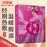 中葆堂益母草宫暖贴艾草贴暖贴艾灸贴大姨妈暖宝宝贴热灸贴10贴