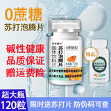 贝士康仁苏打泡腾片苏打片无蔗糖尿酸搭碱性柠檬碳酸氢钠碱性食物 苏打泡腾片1瓶 瓶装