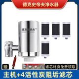 德克史帝夫不锈钢龙头净水器家用直饮自来水厨房过滤器阻垢除垢【品牌好货】 一机四芯（两年滤芯）阻垢活性碳