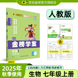世纪金榜 初中七年级上册2026版金榜学案 语文数学英语生物历史道德与法治地理七上初一上册教材全解同步练习辅导书 生物人教版七上 2026版