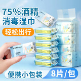 海氏海诺迷你酒精湿巾旅行便携小包湿纸巾8片x8包大片酒精消毒棉片 【便携款酒精湿巾】8片*8包