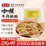 沈大成老上海锅贴煎饺蒸饺速冻饺子老字号速食面点早餐上海特产传统面食 咖喱牛肉锅贴300克（12只）