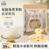 金丝耳小朵银耳200g 干货特产白木耳糯耳雪耳软糯易出胶易泡发食材