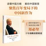 咬定青山不放松 读懂中国 中国方略与世界格局 郑必坚 著 读懂中国共产党 读懂中国式现代化 改革开放 和平崛起 大国外交 经济全球化 思考的历程 中国新觉醒作者